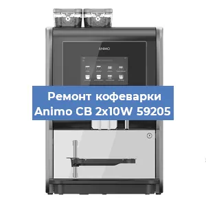 Замена | Ремонт термоблока на кофемашине Animo CB 2x10W 59205 в Самаре